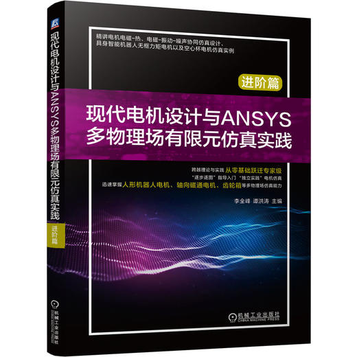 现代电机设计与ANSYS多物理场有限元仿真实践 进阶篇 李全峰 谭洪涛 现代电机仿真设计理论 电机多物理场仿真 电机设计技术书籍 商品图0