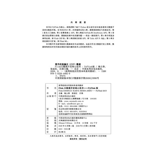 Flink大数据开发核心技术—PyFlink版（高等院校应用型本科系列教材） 商品图1