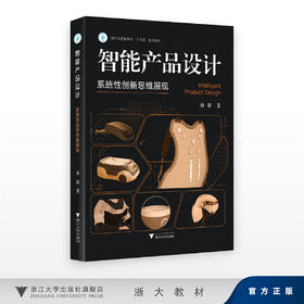 智能产品设计/浙江省普通高校“十四五”重点教材/林璐/浙江大学出版社