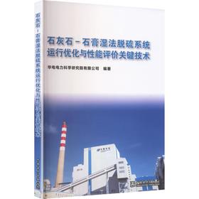 石灰石-石膏湿法脱硫系统运行优化与性能评价关键技术