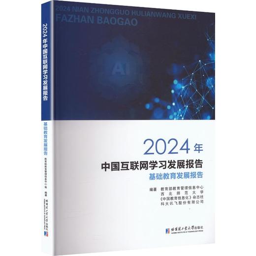 2024年中国互联网学习发展报告——基础教育发展报告 商品图0