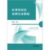 民事诉讼法案例实务教程 韩红俊主编 法律出版社 商品缩略图1