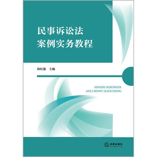 民事诉讼法案例实务教程 韩红俊主编 法律出版社 商品图1