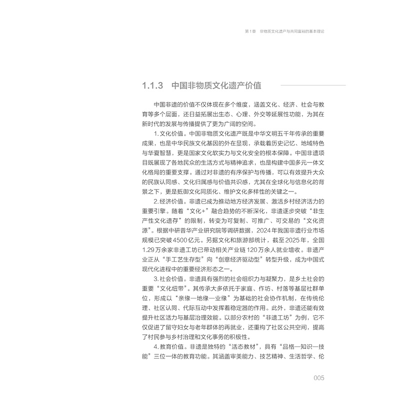试读PDF-9787308278614(1-1)-非物质文化遗产与共同富裕:乌镇竹编之实践探索_010.jpg