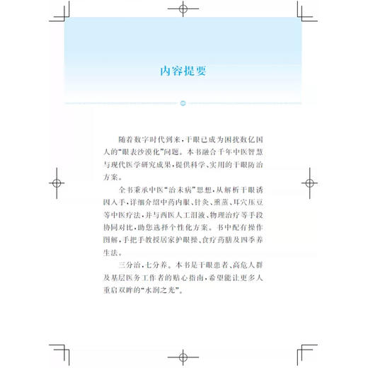 干眼 护眼 问道中医针灸丛书 薛金刚 张进 胡艳美 主编 小问题讲清大疑惑 小常识解决大麻烦 9787547878408 上海科学技术出版社 商品图2