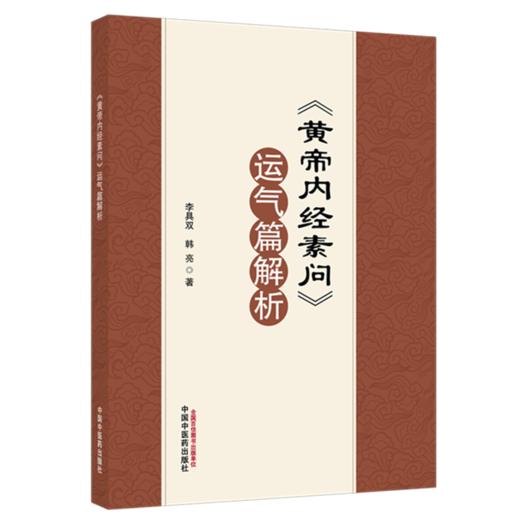 《黄帝内经素问》运气篇解析 李具双 韩亮 主编 中国中医药出版社 商品图4