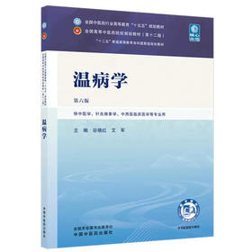 温病学 第6六版 谷晓红 艾军 全国中医药行业高等教育十五五规划教材第十二版 供中医学 针灸推拿学等专业用 中国中医药出版社