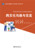 教材 跨文化沟通与交流 袁洁 主编  北京大学出版社 商品缩略图1