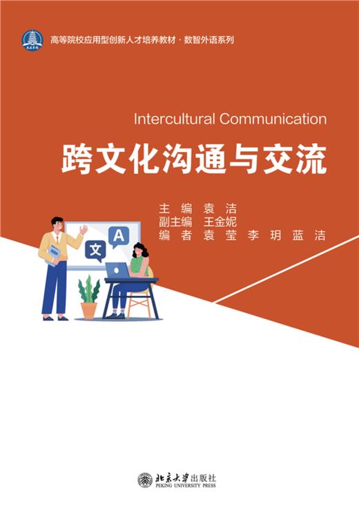 教材 跨文化沟通与交流 袁洁 主编  北京大学出版社 商品图1