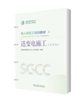 新入职员工培训教材 送变电施工（活页版）