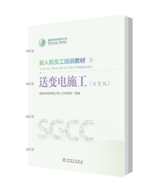 新入职员工培训教材 送变电施工（活页版） 商品图0
