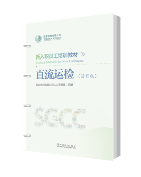 新入职员工培训教材 直流运检（活页版）