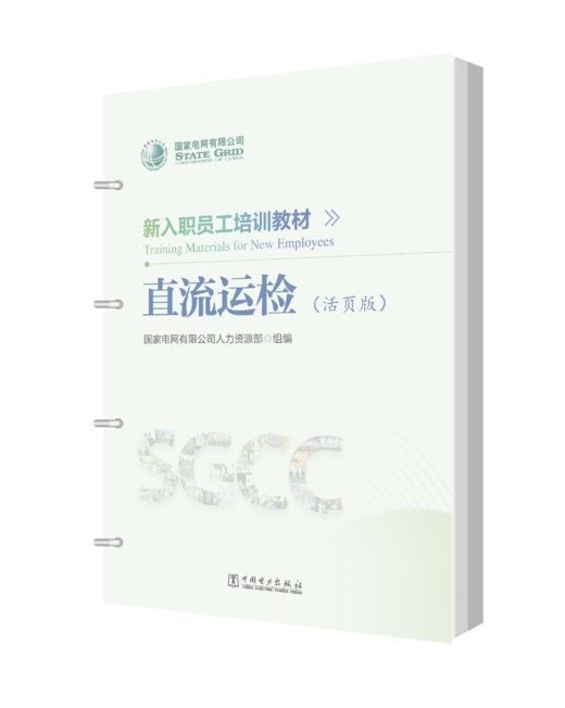 新入职员工培训教材 直流运检（活页版） 商品图0