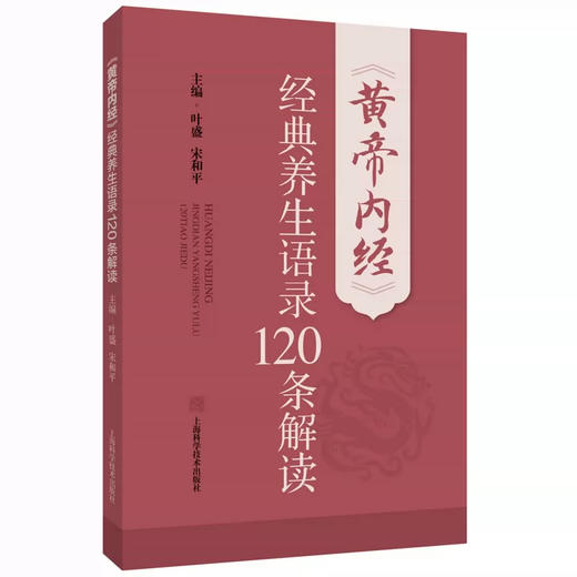 黄帝内经经典养生语录120条解读 叶盛 宋和平 内容涵盖全生命周期 四时 五脏 情志养生及饮食养生等多个方面  上海科学技术出版社 商品图1