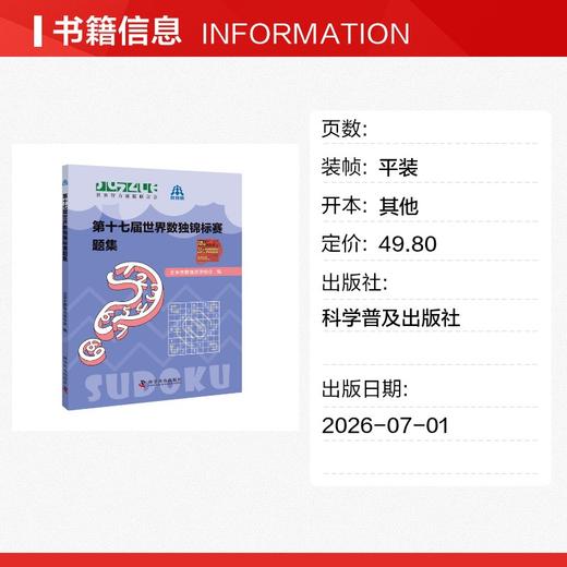 第十七届世界数独锦标赛题集 商品图1