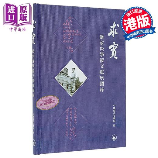 【中商原版】求实 严家炎学术文献展图录 港台原版 中国现代文学馆 香港三联书店 商品图0