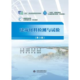 建筑材料检测与试验（第3 版）（“十四五”职业教育国家规划教材 “十四五”时期水利类专业重点建设教材（职业教育）高等职业教育水利类新形态一体化教材 ）