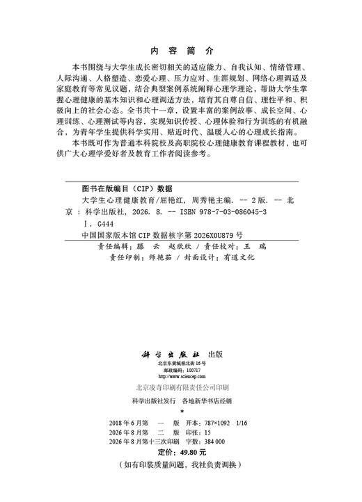 大学生心理健康教育（第二版） 屈艳红 周秀艳 9787030860453 商品图2