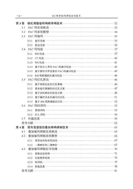 6G新型编码调制波形技术 唐万斌等 9787508868905 商品图5