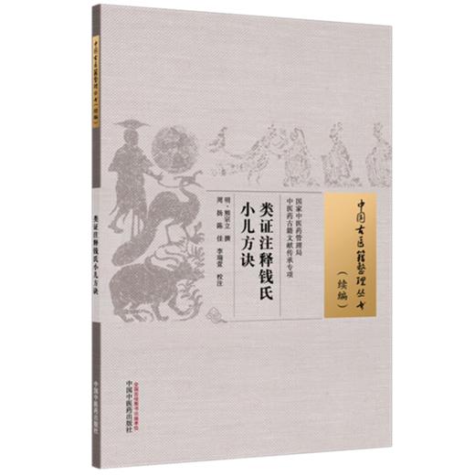 类证注释钱氏小儿方诀  (明) 熊宗立 撰 中国古医籍整理丛书(续编)中国中医药出版社 商品图4