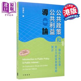 【中商原版】公共政策和公共利益导论 一个由人性出发 对公共政策和制度的探讨 港台原版  香港中华书局 何泺生
