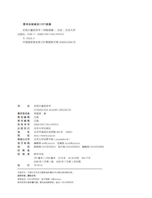 教材 宏观计量经济学  郑挺国 著  北京大学出版社 商品图2