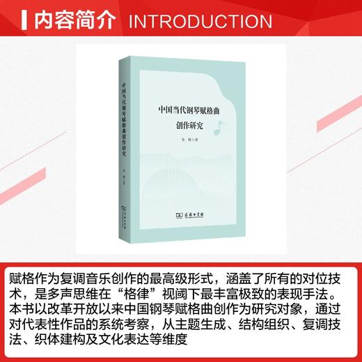 中国当代钢琴赋格曲创作研究 商品图2