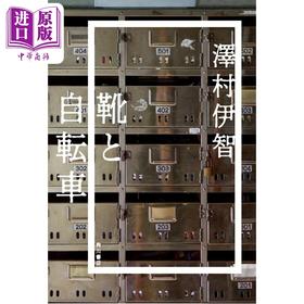 预售 【中商原版】鞋与自行车 泽村伊智战栗惊悚短篇集 日文原版日韩 靴と自転車