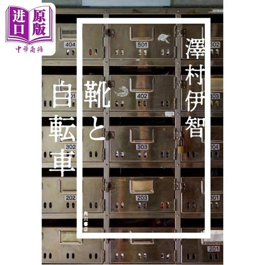 预售 【中商原版】鞋与自行车 泽村伊智战栗惊悚短篇集 日文原版日韩 靴と自転車 商品图0