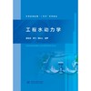 工程水动力学（普通高等教育“十五五”系列教材） 商品缩略图0
