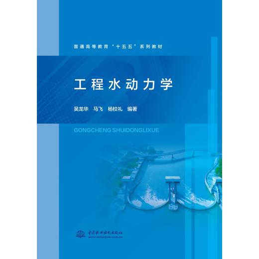 工程水动力学（普通高等教育“十五五”系列教材） 商品图0