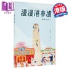 【中商原版】漫漫港非遗 港台原版  香港三联书店	黄家梁 陈志华 商品缩略图0