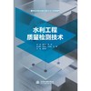 水利工程质量检测技术（高等职业教育水利类新形态一体化教材） 商品缩略图0