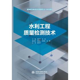 水利工程质量检测技术（高等职业教育水利类新形态一体化教材）