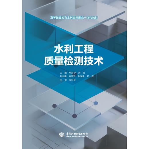 水利工程质量检测技术（高等职业教育水利类新形态一体化教材） 商品图0
