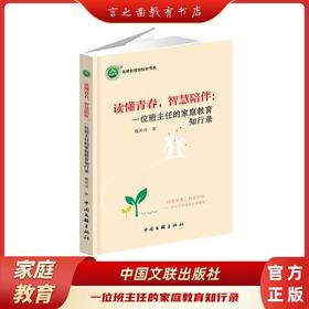 读懂青春，智慧陪伴：一位班主任的家庭教育知行录