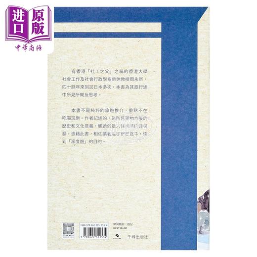 预售 【中商原版】日本札记 社工教授周永新旅行见闻 港台原版 周永新 千寻出版社 商品图1