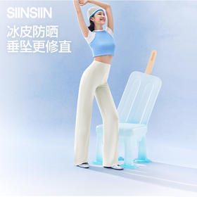 【分销供货】SIINSIIN云感直筒裤（四季款）