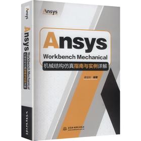 ANSYS WORKBENCH MECHANICAL机械结构仿真指南与实例详解
