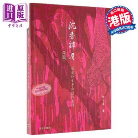 【中商原版】沉香谭屑 张爱玲生平和创作考释 增订版 港台原版 陈子善 香港商务印书馆