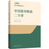 中国教育财政二十讲 王蓉 主编  魏建国 副主编  北京大学出版社 商品缩略图0