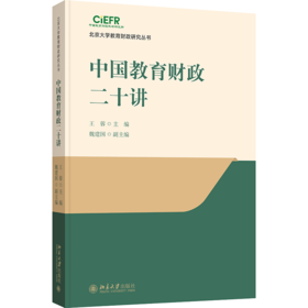 中国教育财政二十讲 王蓉 主编  魏建国 副主编  北京大学出版社