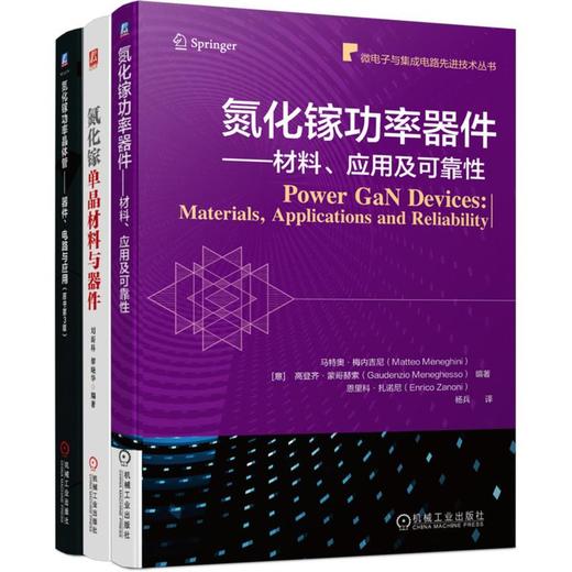 氮化镓功率器件 材料、应用及可靠性+氮化镓功率晶体管 器件、电路与应用+氮化镓单晶材料与器件 商品图0