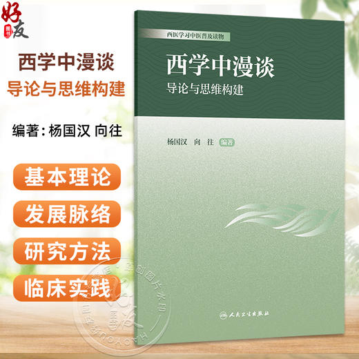 西学中漫谈 导论与思维构建 杨国汉 向往 编著 西医学习中医普及读物 本书系统阐述中西医结合医学的基本理论等内容人民卫生出版社 商品图0