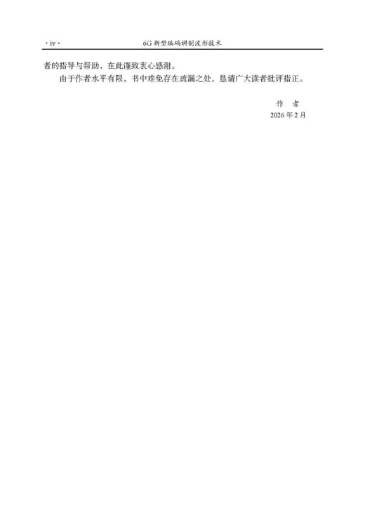 6G新型编码调制波形技术 唐万斌等 9787508868905 商品图3