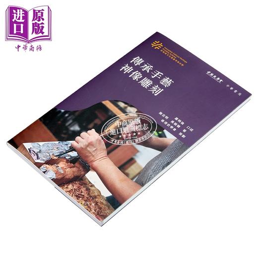 【中商原版】香港非物质文化遗产系列 传承手艺 神像雕刻 港台原版 萧炳强 施志明 黄竞聪 香港中华书局 商品图2