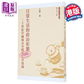 【中商原版】日常生活的政治形态 二十世纪中国城市空间和公共领域 港台原版 王笛 香港三联书店