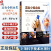富血小板血浆：骨科与运动医学应用 贾学文 沈炜亮 周敬滨 李箭 聚焦富血小板血浆(PRP)的基础知识与临床应用 上海科学技术出版社 商品缩略图0