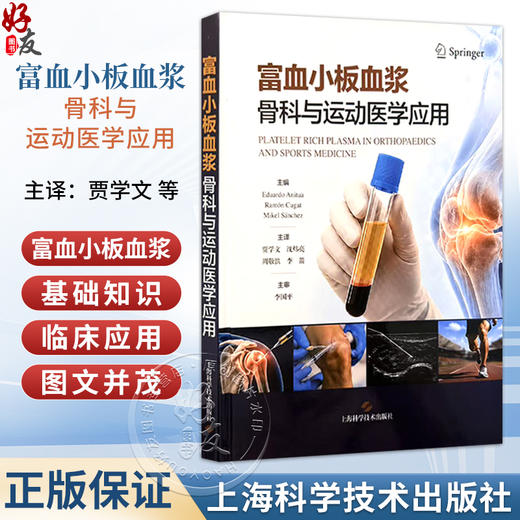 富血小板血浆：骨科与运动医学应用 贾学文 沈炜亮 周敬滨 李箭 聚焦富血小板血浆(PRP)的基础知识与临床应用 上海科学技术出版社 商品图0