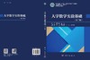 大学数学实验基础（第二版） 袁昊劼 瞿勇 编 9787030854384 商品缩略图3